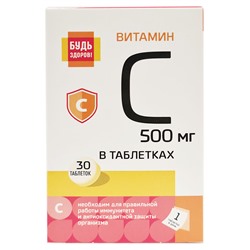 Витамин С Будь здоров! 30 таблеток 500 мг