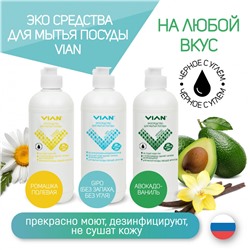 Средство для мытья посуды VIAN "GIPO" (БЕЗ УГЛЯ), 450 г