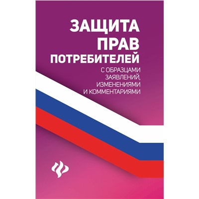 Уценка. Анна Харченко: Защита прав потребителей с образцами заявлений, изменениями и комментариями (-32693-0)