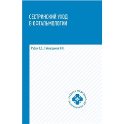 Уценка. Сестринский уход в офтальмологии. Учебное пособие (-30243-9)