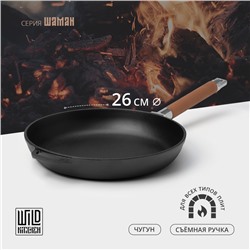 Сковорода чугунная Wild Kitchen, d=26 см, съёмная ручка, индукция