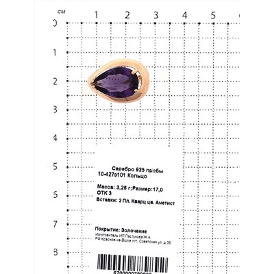 Кольцо из золочёного серебра с пл. кварцем цв. аметист 925 пробы 10-427з101
