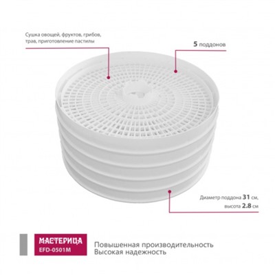 Сушилка для овощей и фруктов «‎Мастерица EFD-0501M», 125 Вт, белая