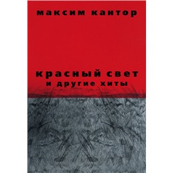 Уценка. Максим Кантор: Красный свет и другие хиты