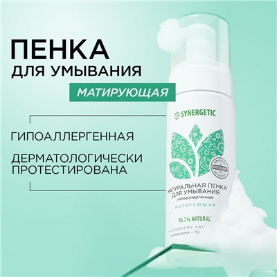 SYNERGETIC Натуральная пенка для умывания SYNERGETIC матирующая, 150 мл