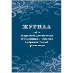 Журнал учета внеурочной деятельности обучающихся 1-4 классов в образовательной организации КЖ-1278 Торговый дом "Учитель-Канц"