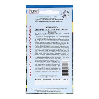 Семена цветов Дельфиниум "Галахард", серия "Тихоокеанские великаны", 0,05 г