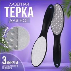 Пилка для ног, лазерная, двусторонняя, 23 см, цвет чёрный