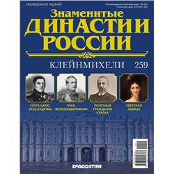 Журнал Знаменитые династии России 259. Клейнмихели