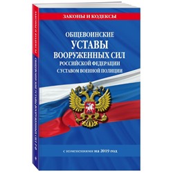 Уценка. Общевоинские уставы Вооруженных Сил Российской Федерации с Уставом военной полиции с изменениями на 2019 год