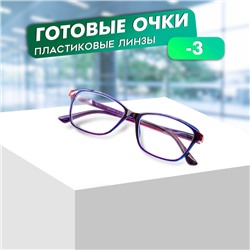 Готовые очки GA0303 (Цвет: C3 сиреневый; диоптрия: -3; тонировка: Нет)