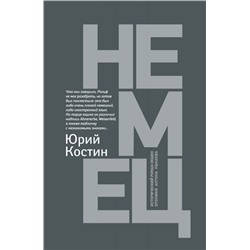 Уценка. Юрий Костин: Немец