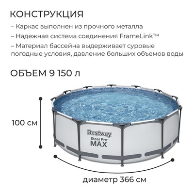 Бассейн каркасный Steel Pro MAX, 366 х 100 см, фильтр-насос, лестница, 56418 Bestway