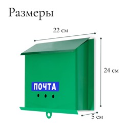 Ящик почтовый без замка (с петлёй), горизонтальный «Письмо», зелёный