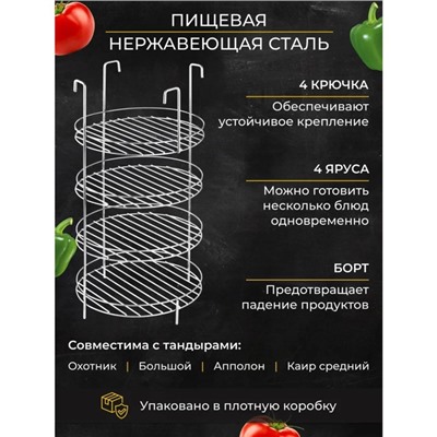 Решетка 4-х ярусная на крестовину тандыра с бортом, диаметр 23 см, 4 крючка, сталь 3 мм