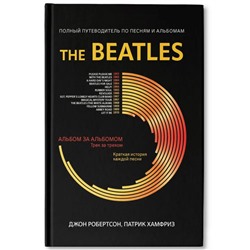 Уценка. Робертсон, Хамфриз: The Beatles. Полный путеводитель по песням и альбомам