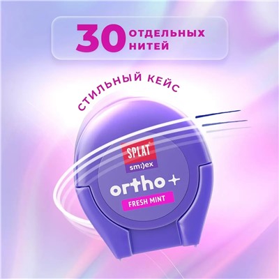 Ортодонтическая зубная нить Smilex Ortho+ с ароматом свежей мяты, 30 отдельных нитей