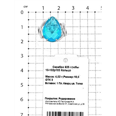 Кольцо из серебра с пл.кварцем цв.топаз родированное 925 пробы 10-102р103