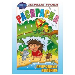 Раскраска А5 8л Посмотри и раскрась-Первые уроки "Природные явления" (037865) 13412 Хатбер