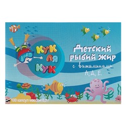 Рыбий жир «Кук Ля Кук» детский, с витаминами А,Д,Е, 100 капсул по 0,3 г