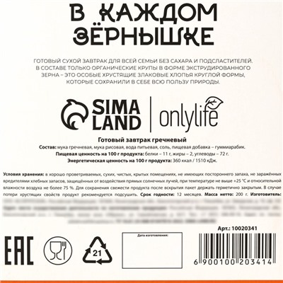 УЦЕНКА Onlylife Готовый завтрак гречневый, 200 г