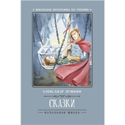 Уценка. Александр Пушкин: Сказки