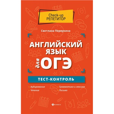 Уценка. Светлана Первухина: Английский язык для ОГЭ. Тест-контроль