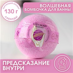 Бомбочка для ванны с предсказанием внутри, 130 г, аромат лаванды, BEAUTY FОХ