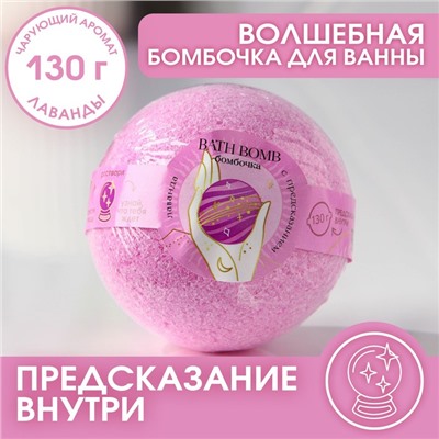 Бомбочка для ванны с предсказанием внутри, 130 г, аромат лаванды, BEAUTY FОХ