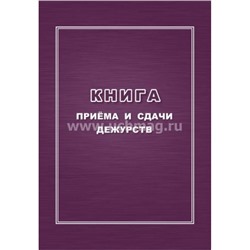 Книга приема и сдачи дежурств КЖ-1208 Торговый дом "Учитель-Канц"