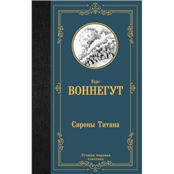 Сирены Титана