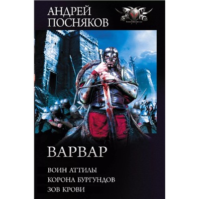 Варвар: Воин Аттилы. Корона бургундов. Зов крови. Сборник