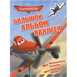 Уценка. Самолеты. Большой альбом наклеек (UR4680274004421)