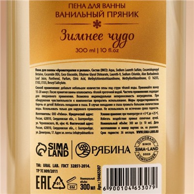 Новогодняя пена для ванны «Зимнее чудо», 300 мл, аромат ванильного пряника, Новый Год