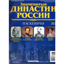 Журнал Знаменитые династии России 267. Паскевичи