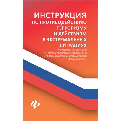 Уценка. Инструкция по противодействию терроризму и действиям в экстремальных ситуациях. С Федеральными законами "О противодействии терроризму" и "О противодействии экстремистской деятельности"