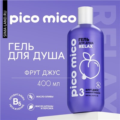 Гель для душа, глубокое очищение, 400 мл, аромат фрут-джус, PICO MICO