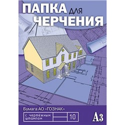 Папка для черчения А3 10л "Чертежи" рамка с вертикальным штампом С0110-10 АппликА