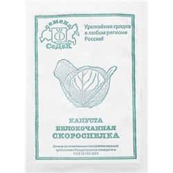 Капуста б/к  Скороспелка ч/б (Код: 92586)