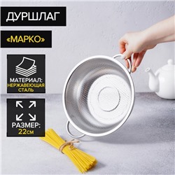 Дуршлаг с ручками «Марко», 22 см, 27×22,5×7, две ручки, цвет хромированный