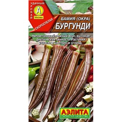 0347A Бамия Бургунди 0,5 г