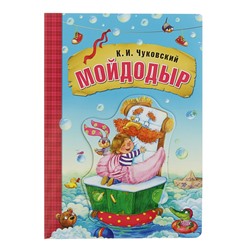 Любимые сказки К.И. Чуковского. Мойдодыр (книга на картоне)