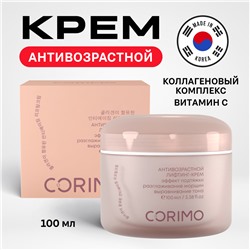 CORIMO Крем-лифтинг для лица КОЛЛАГЕНОВЫЙ КОМПЛЕКС+ВИТАМИН С антивозрастной 100 мл