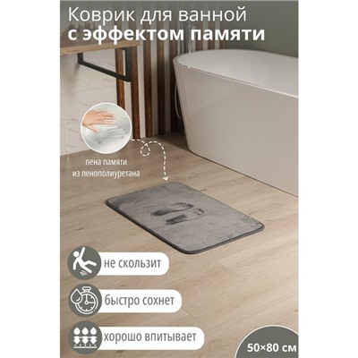 Коврик для дома SAVANNA «Memory foam», 50×80 см, цвет серый