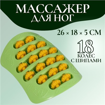 Массажёр для ног, с шипами, 26 × 18 × 5 см, цвет зелёный/оранжевый