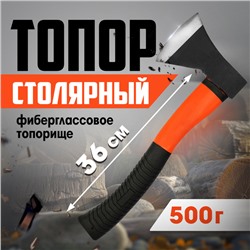 Топор столярный ЛОМ, фиберглассовое топорище 36 см, 500 г