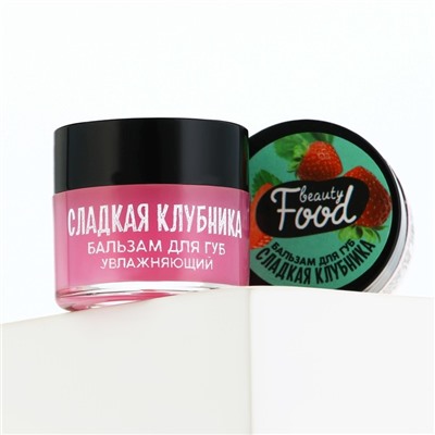 Бальзам для губ увлажняющий, 10 г, аромат сладкой клубники, BEAUTY FOOD