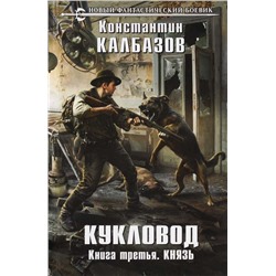 Уценка. Кукловод. Книга 3. Князь