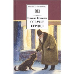 Уценка. Михаил Булгаков: Собачье сердце. Повести и рассказы