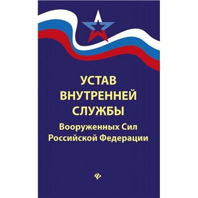 Уценка. Устав внутренней службы Вооруженных Сил Российской Федерации